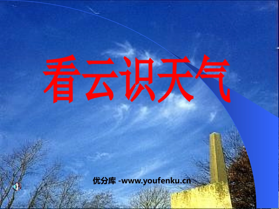 《看云识天气》PPT课件[部编版七年级语文上册]_第1页