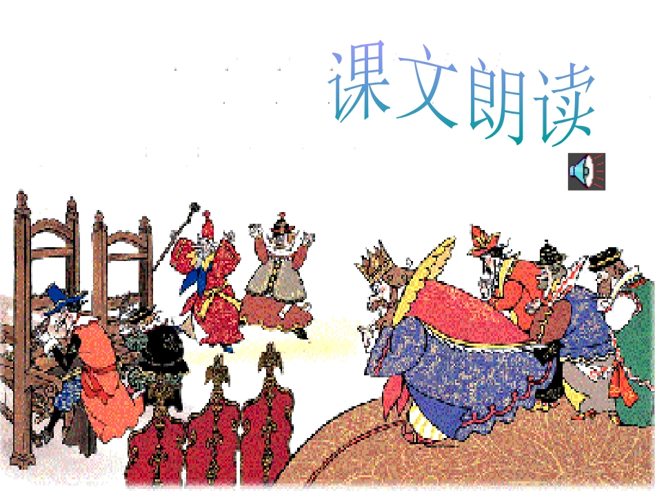 《皇帝的新装》PPT课件[部编版七年级语文上册]_第3页