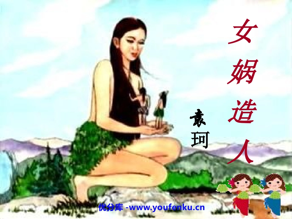 《女娲造人》PPT课件[部编版七年级语文上册]_第1页