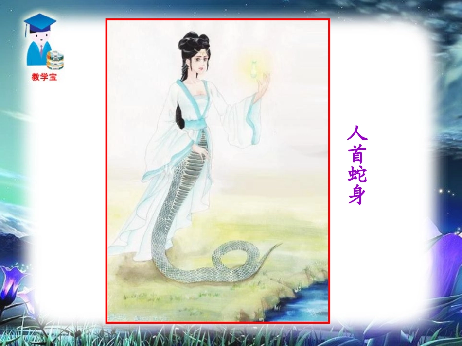 《女娲造人》PPT课件[部编版七年级语文上册]_第2页