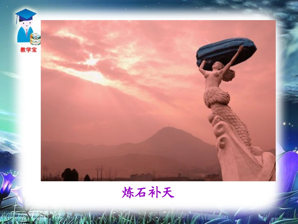 《女娲造人》PPT课件[部编版七年级语文上册]_第3页