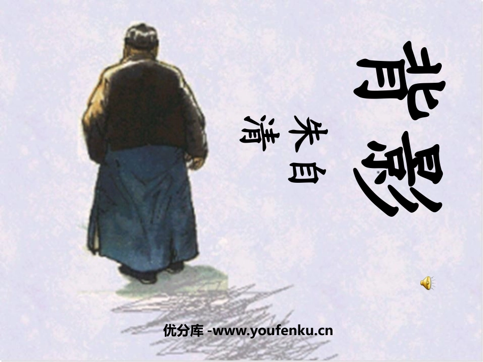 《背影》PPT课件[部编版八年级语文上册]_第1页