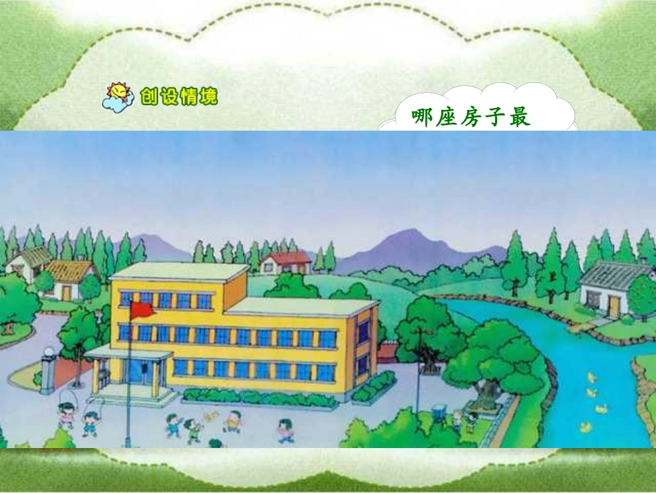 部编版一年级语文第四课哪座房子最漂亮PPT课件_第2页