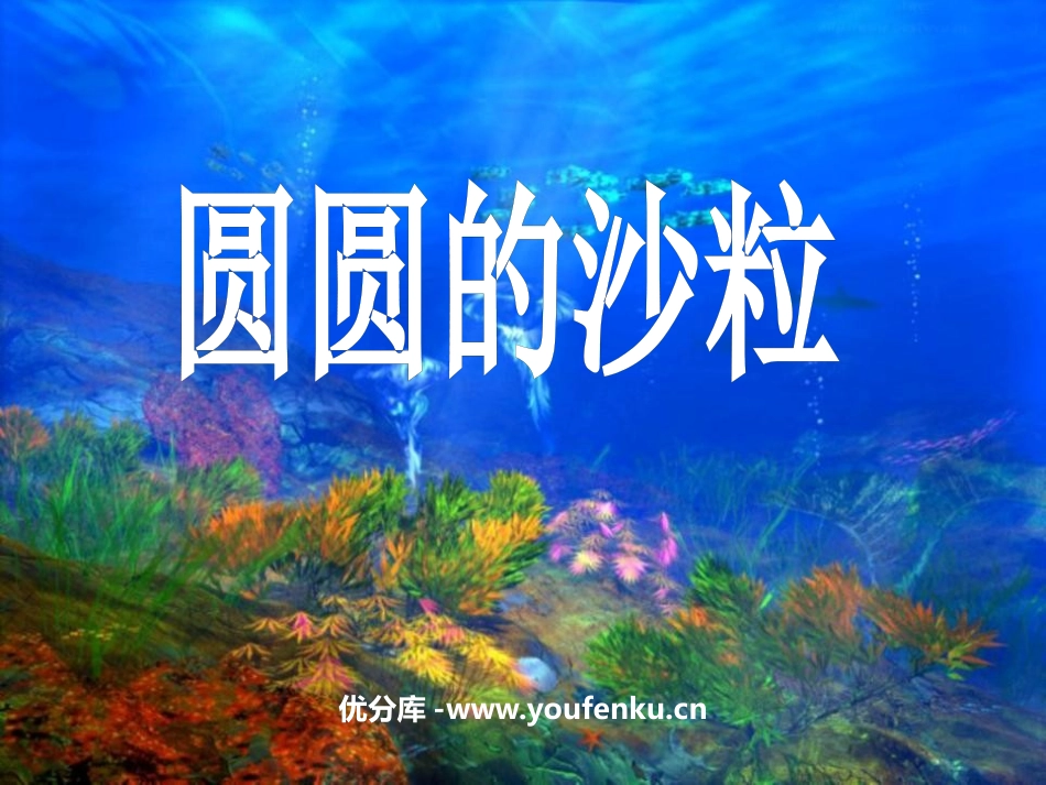 《圆圆的沙粒》PPT课件[北师大版三年级语文上册]_第1页