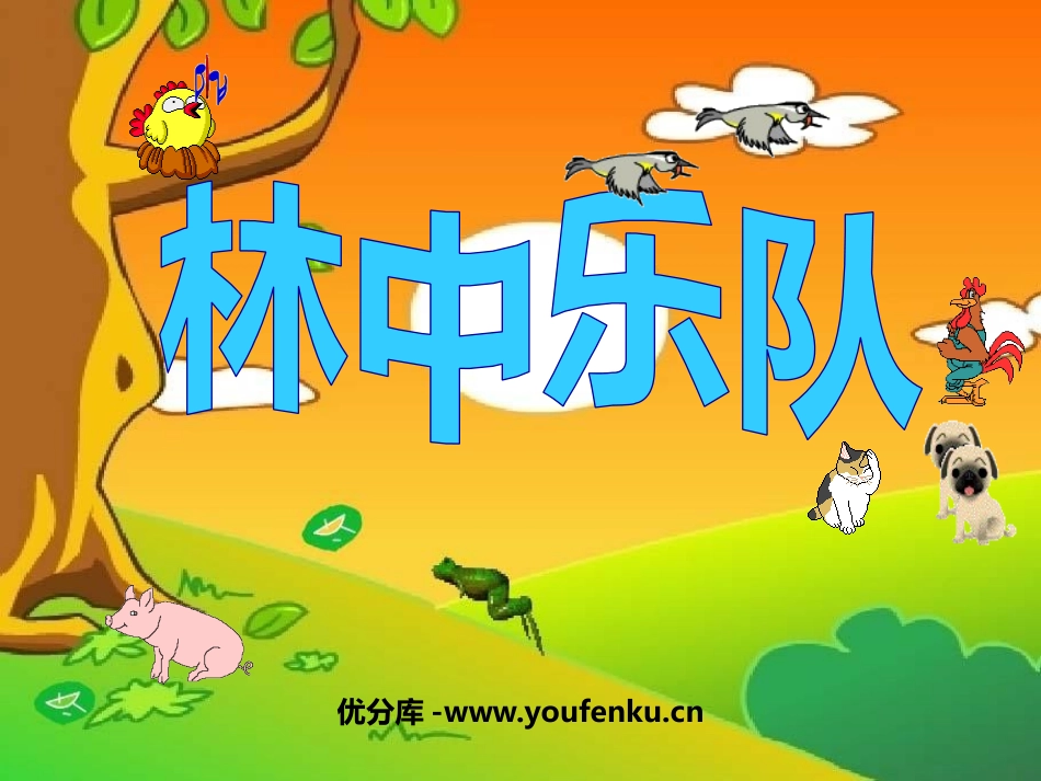 《林中乐队》PPT课件[北师大版四年级语文上册]_第1页