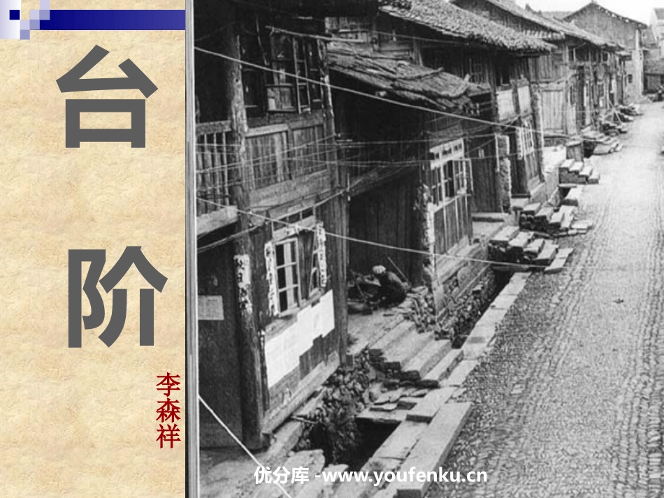 《台阶》PPT课件[部编版八年级语文上册]_第1页
