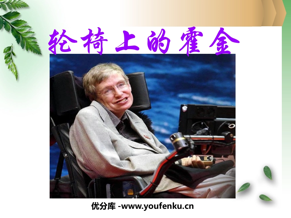 《轮椅上的霍金》PPT课件[苏教版六年级语文上册]_第1页