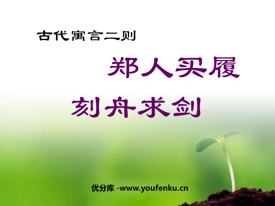 《古代寓言二则》PPT课件[苏教版七年级语文上册]_第1页