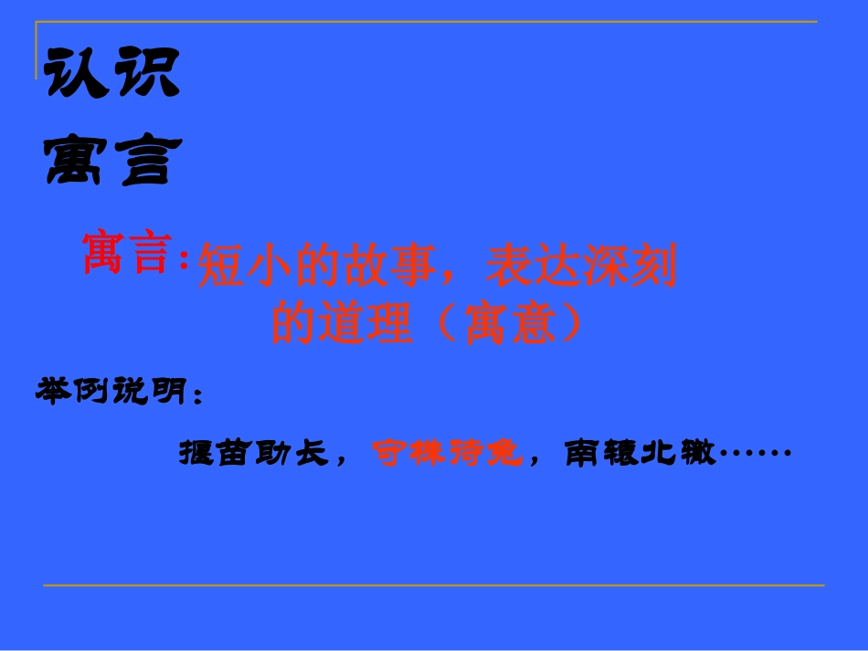 《古代寓言二则》PPT课件[苏教版七年级语文上册]_第2页