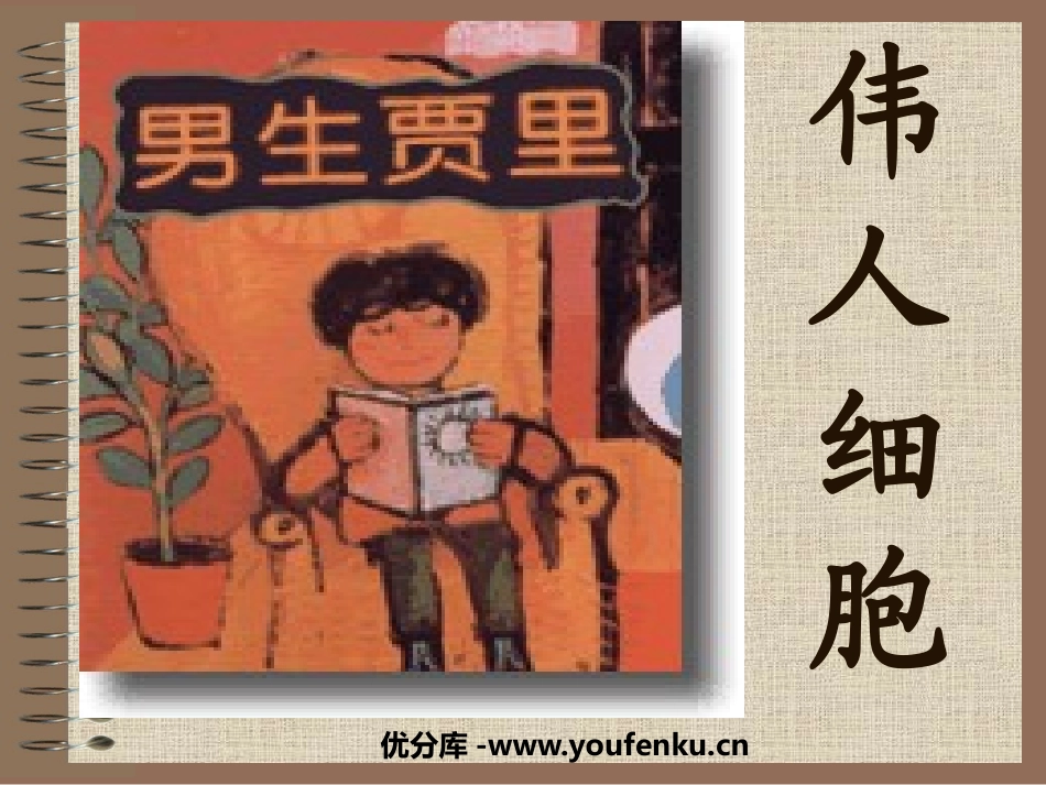 《伟人细胞》PPT课件[苏教版七年级语文上册]_第1页
