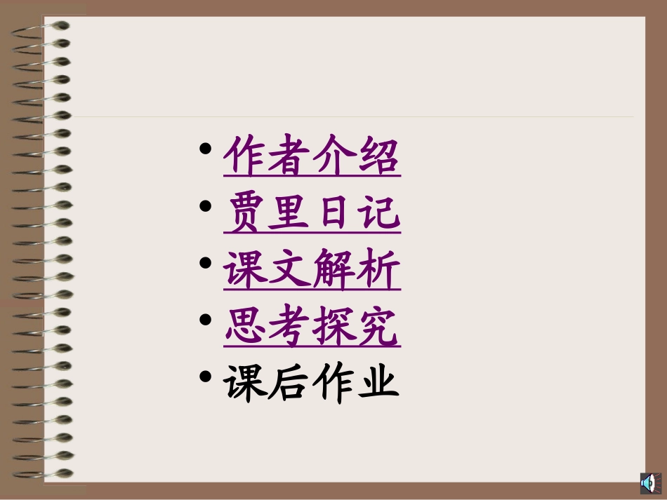 《伟人细胞》PPT课件[苏教版七年级语文上册]_第2页