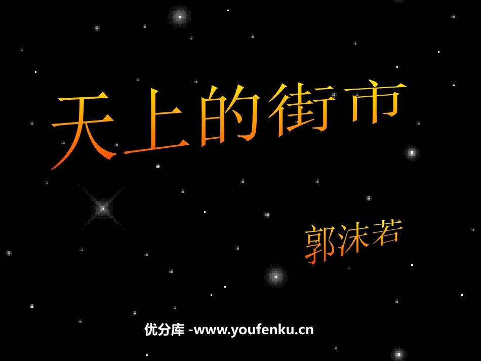 《天上的街市》PPT课件[苏教版七年级语文上册]_第1页