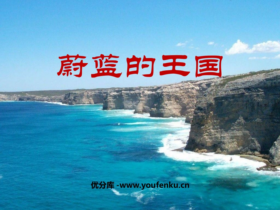 《蔚蓝的王国》PPT课件[苏教版七年级语文上册]_第1页