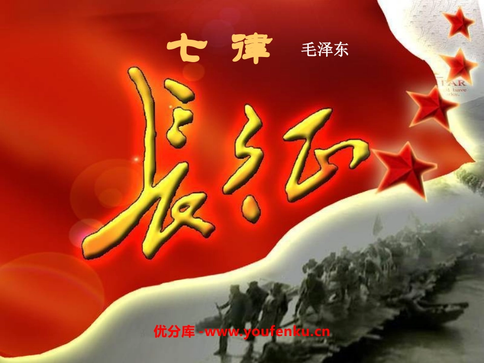 《七律·长征》PPT课件[苏教版八年级语文上册]_第1页