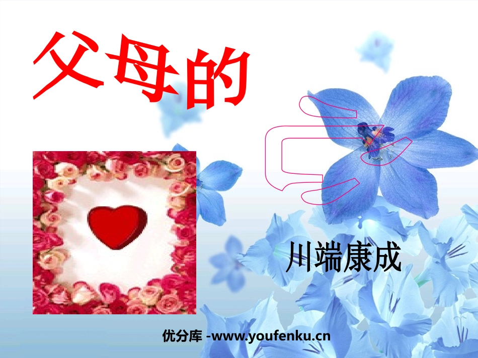 《父母的心》PPT课件[苏教版八年级语文上册]_第1页