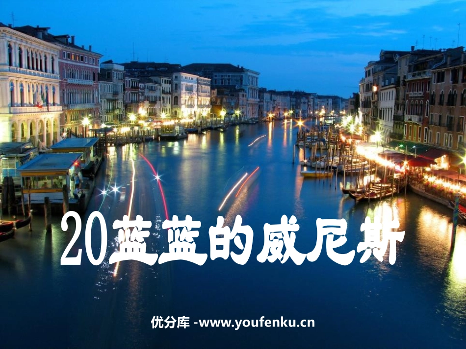 《蓝蓝的威尼斯》PPT课件[苏教版八年级语文上册]_第1页