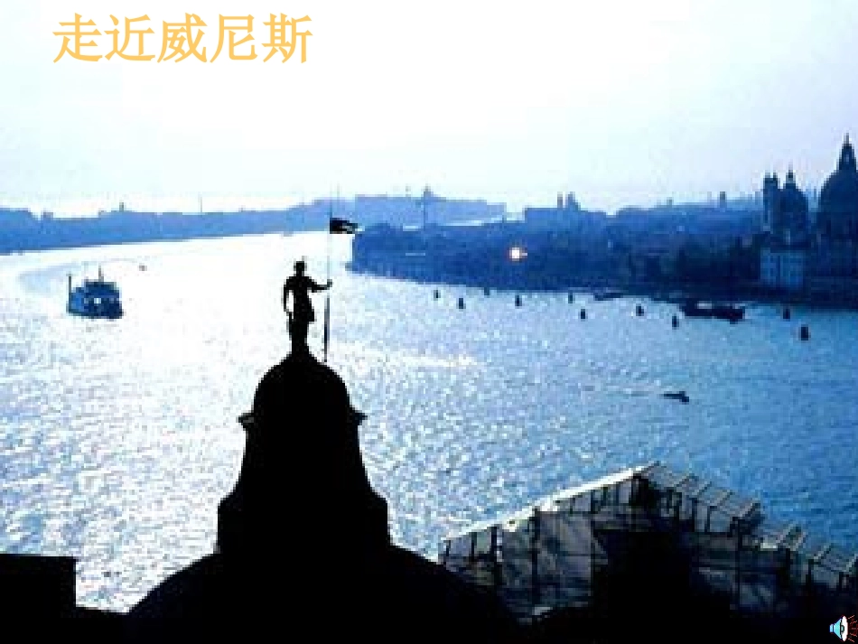 《蓝蓝的威尼斯》PPT课件[苏教版八年级语文上册]_第2页