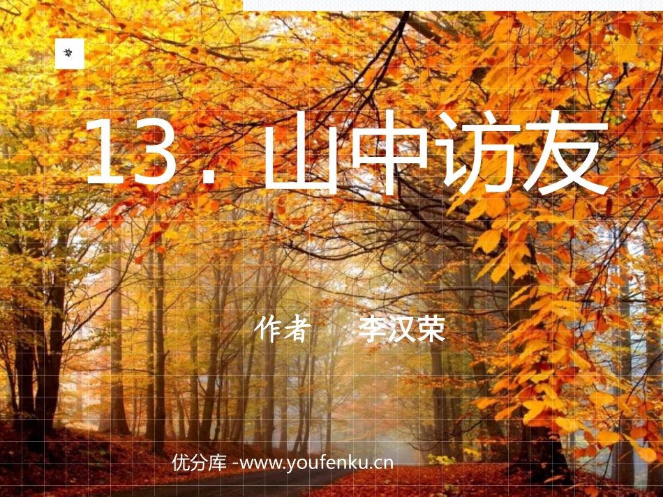 《山中访友》PPT课件[部编版六年级语文上册]_第1页