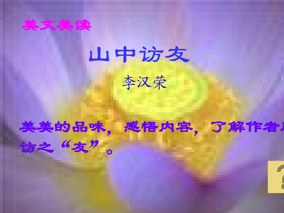 《山中访友》PPT课件[部编版六年级语文上册]_第3页