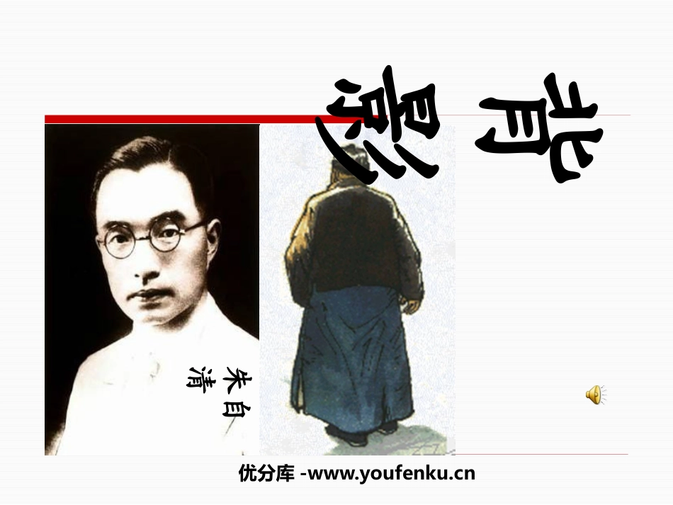 《背影》PPT课件[北师大版七年级语文上册]_第1页