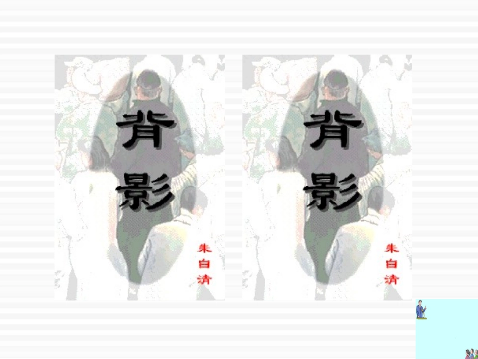《背影》PPT课件[北师大版七年级语文上册]_第2页
