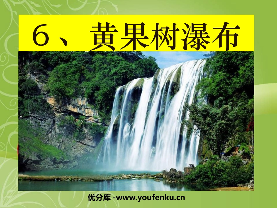《黄果树瀑布》PPT课件[北师大版八年级语文上册]_第1页