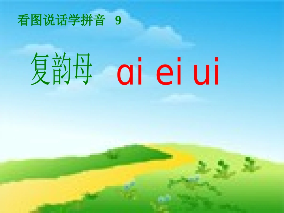 汉语拼音《ai ei ui》PPT课件[部编版一年级语文]_第1页