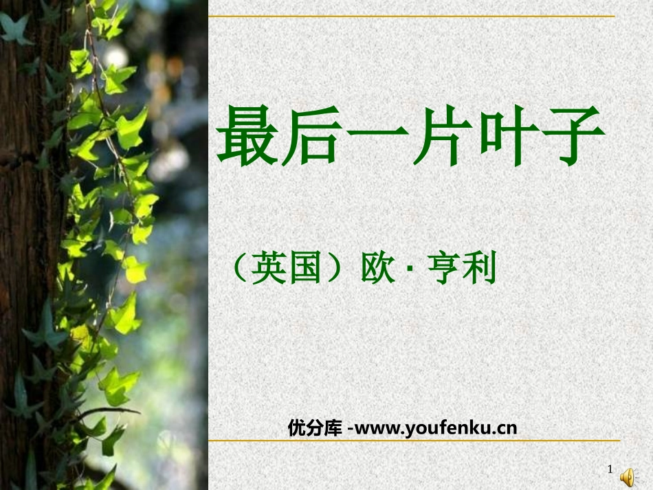 《最后一片叶子》PPT课件[北师大版七年级语文上册]_第1页