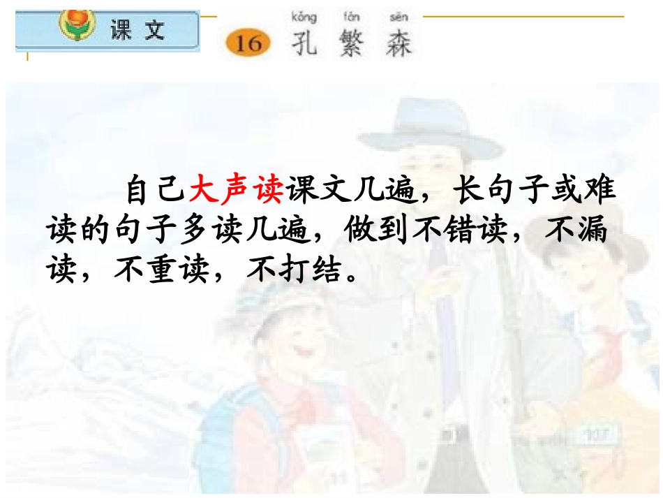 《孔繁森》PPT课件[苏教版二年级语文上册]_第2页