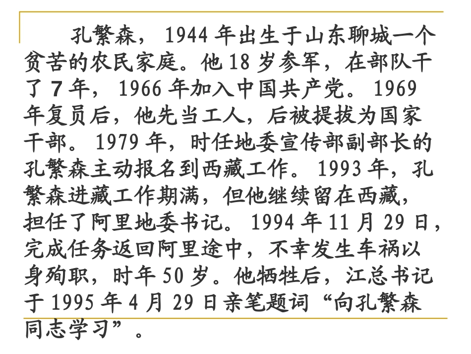 《孔繁森》PPT课件[苏教版二年级语文上册]_第3页