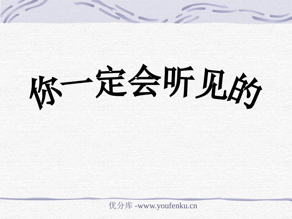 《你一定会听见的》PPT课件[部编版八年级语文上册]_第1页