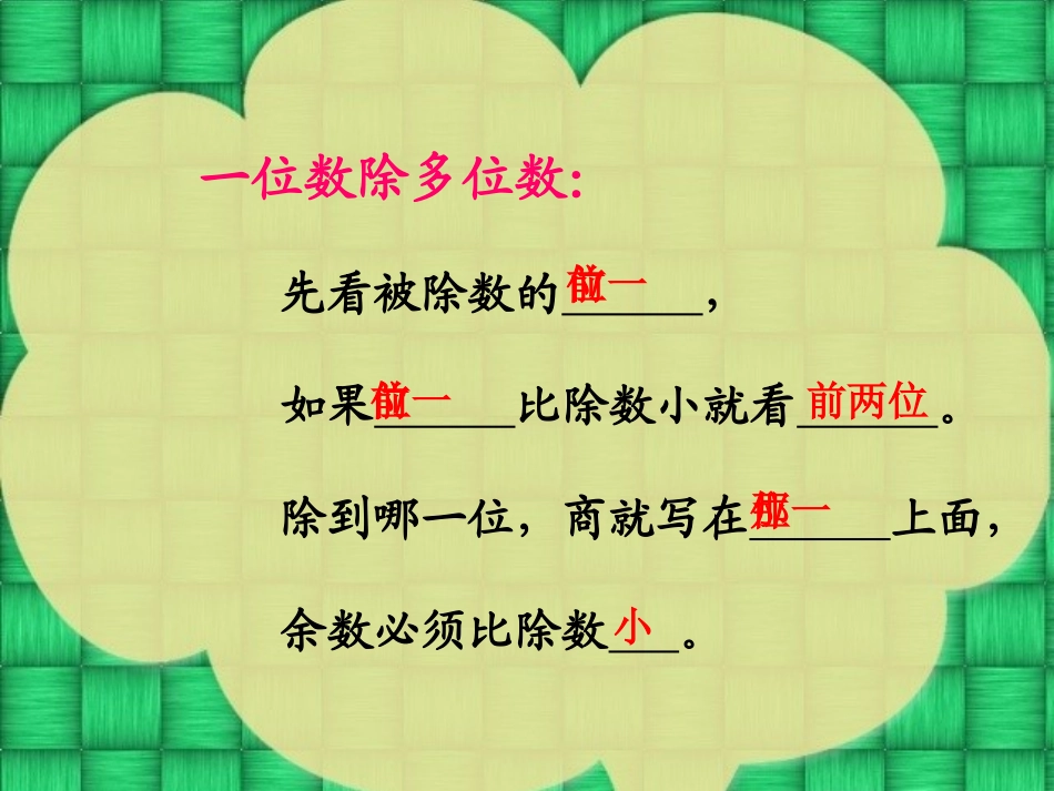 《用整十数除商一位数的笔算除法》PPT课件[苏教版四年级数学]_第3页