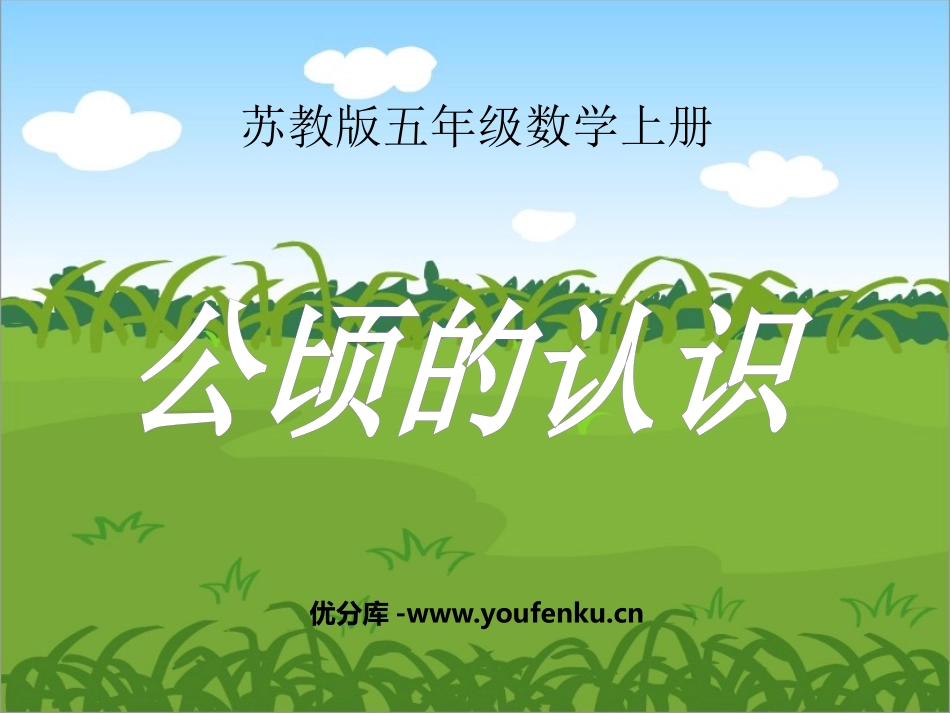 《公顷的认识》公顷和平方千米PPT课件[苏教版五年级数学]_第1页