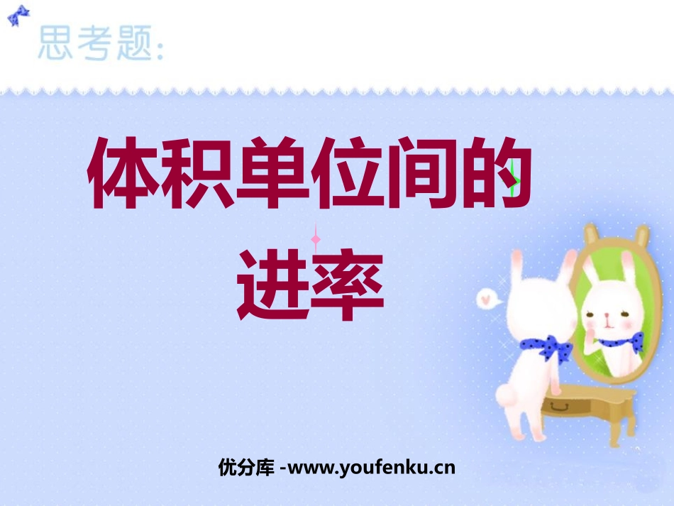 《体积单位间的进率》长方体和正方体PPT课件[苏教版六年级数学]_第1页