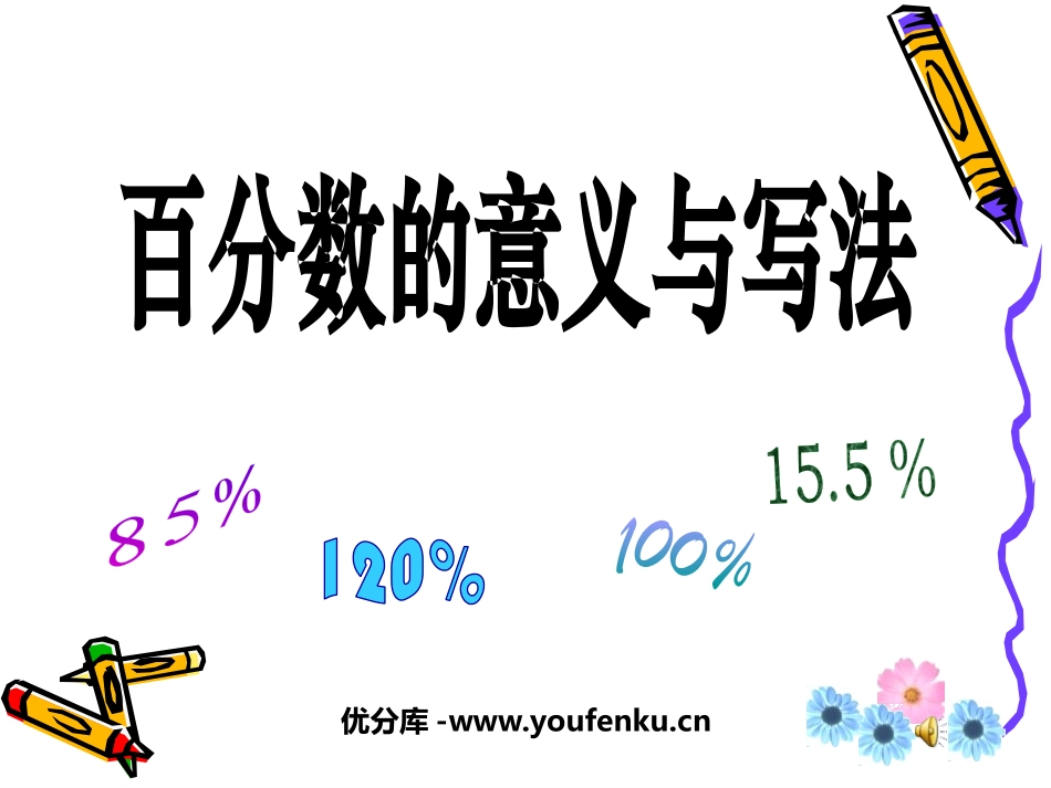 《百分数的意义和写法》认识百分数PPT课件[苏教版六年级数学]_第1页