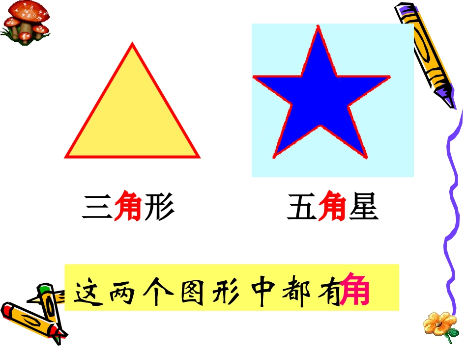 《角的初步认识》PPT课件[西师大版二年级数学上册]_第2页