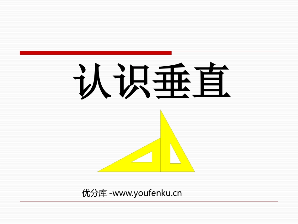 《认识垂直》相交与平行PPT课件[西师大版四年级数学上册]_第1页