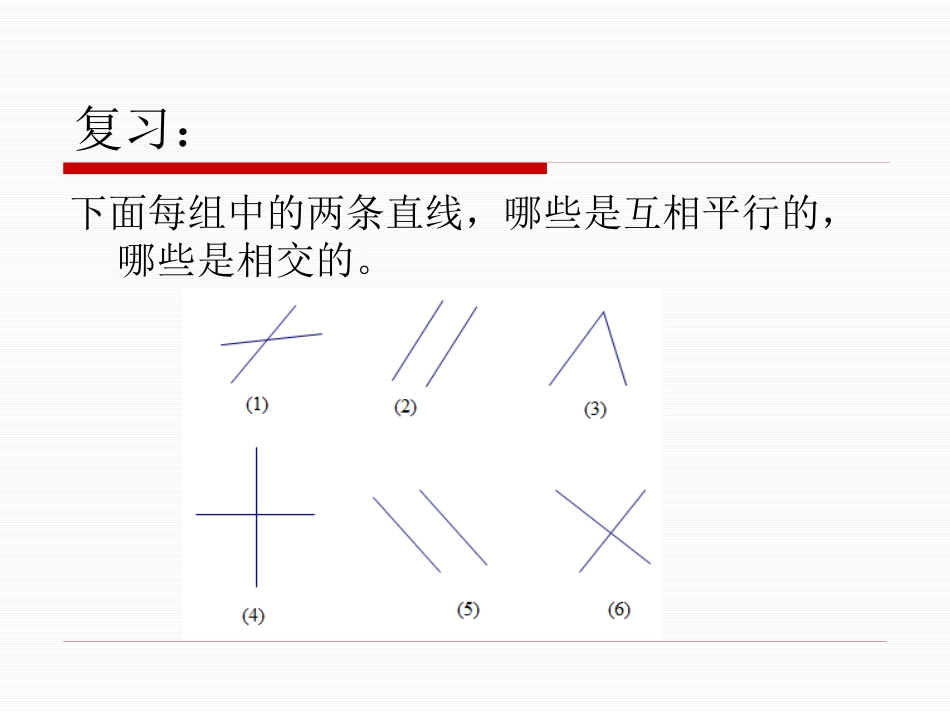 《认识垂直》相交与平行PPT课件[西师大版四年级数学上册]_第2页