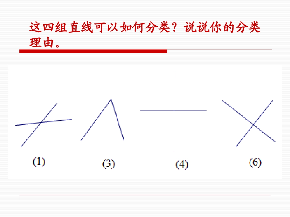 《认识垂直》相交与平行PPT课件[西师大版四年级数学上册]_第3页