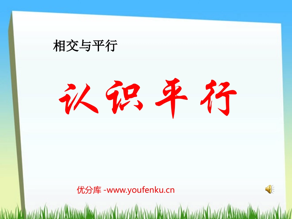 《认识平行》相交与平行PPT课件[西师大版四年级数学上册]_第1页