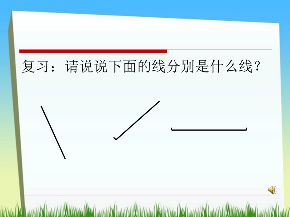 《认识平行》相交与平行PPT课件[西师大版四年级数学上册]_第2页