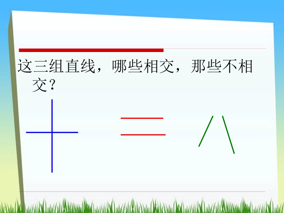 《认识平行》相交与平行PPT课件[西师大版四年级数学上册]_第3页