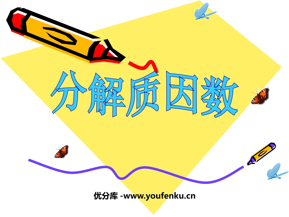 《分解质因数》因数和倍数PPT课件[西师大版五年级数学上册]_第1页