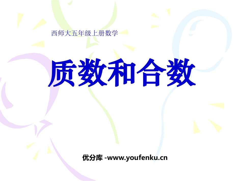 《质数和合数》因数和倍数PPT课件[西师大版五年级数学上册]_第1页