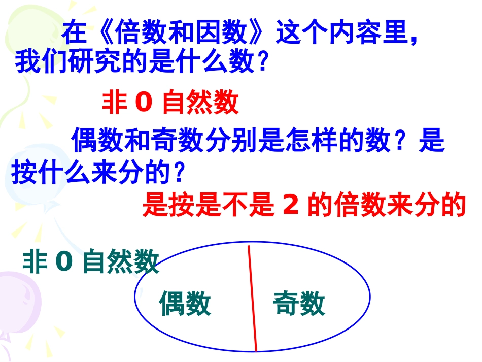 《质数和合数》因数和倍数PPT课件[西师大版五年级数学上册]_第2页
