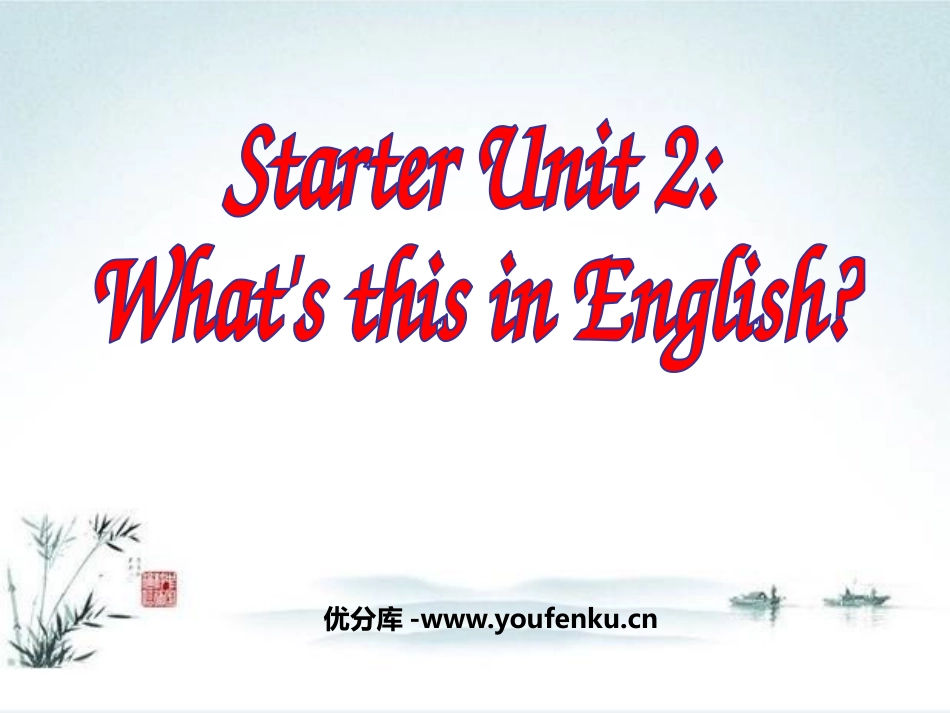 《What's this in English?》StarterUnit2PPT课件_第1页